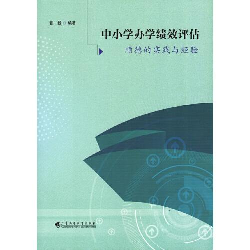 中小学办学绩效评估——顺德的实践与经验