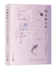 字解日本 食、衣、住、游