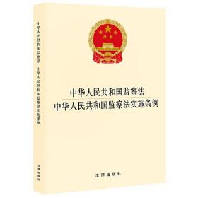 中华人民共和国监察法 中华人民共和国监察法实施条例 专著 zhong hua ren min g