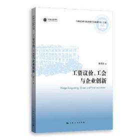 工资议价、工会与企业创新