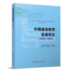 中国建设教育发展报告（2020-2021）