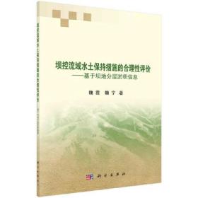 坝控流域水土保持措施的合理性评价