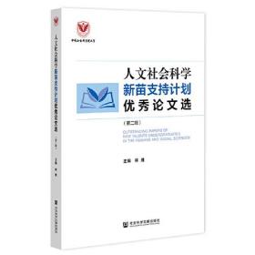 人文社会科学新苗支持计划优秀论文选（第二辑）