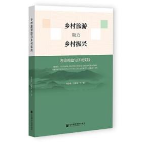 乡村旅游助力乡村振兴：理论构建与区域实践