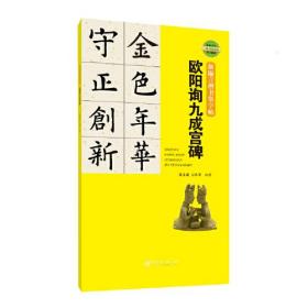 新锦言楷书集字帖欧阳询九成宫碑