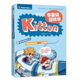 （社版社科）零基础趣味学Kitten