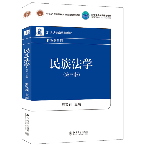 特价！民族法学（第三版）9787301329481