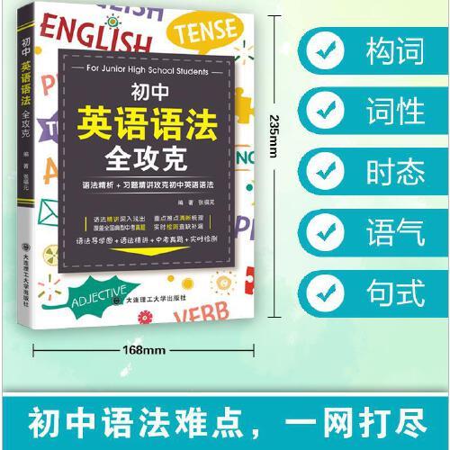 初中英语语法全攻克 语法精析+习题精讲攻克初中英语语法