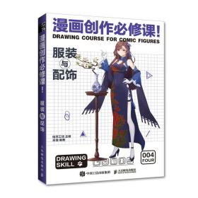 漫画创作必修课服装与配饰