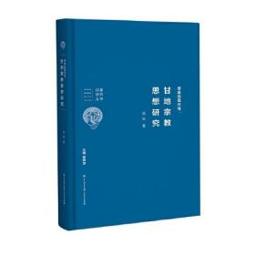 印度研究丛书：传统的现代性—甘地宗教思想研究（精装）