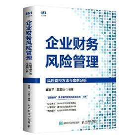 企业财务风险管理：风险管控方法与案例分析