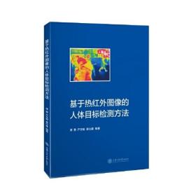 基于热红外图像的人体目标检测方法