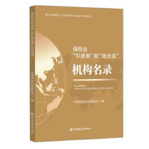 保险业“引进来”和“走出去”机构名录