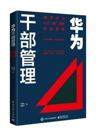 华为干部管理：解密华为人才“倍”出的底层逻辑9787121418211