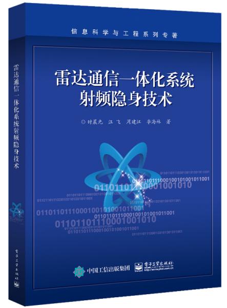 雷达通信一体化系统射频隐身技术