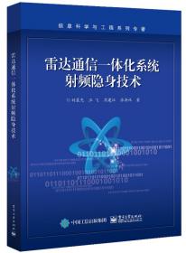 雷达通信一体化系统射频隐身技术