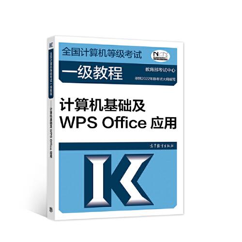 【官方正版】2023-2024年全国计算机等级考试一级教程——计算机基础及WPS Office应用 教育部教育考试院 9787040576757