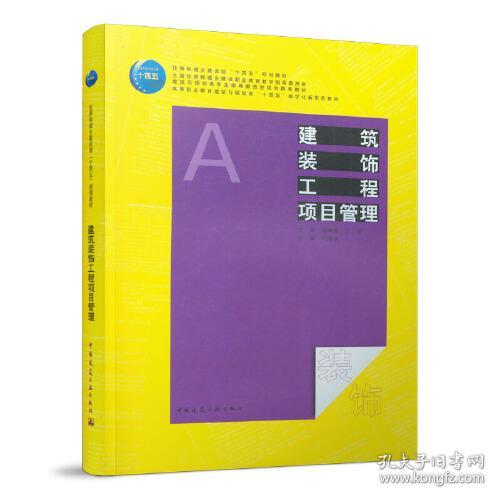 建筑装饰工程项目管理 张春霞 王松 中国建筑工业