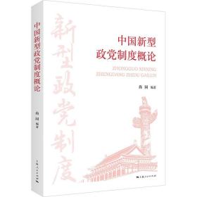 中国新型政党制度概论