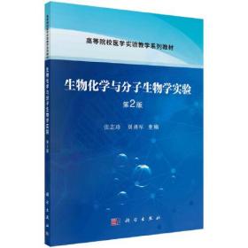 正版书籍 生物化学与分子生物学实验(第2版)