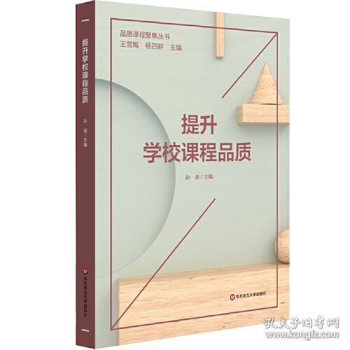 正版二手 提升学校课程品质(品质课程聚焦丛书)