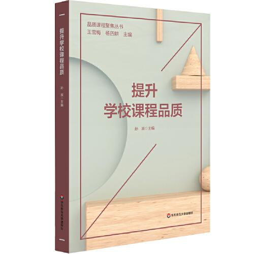 正版二手 提升学校课程品质(品质课程聚焦丛书)