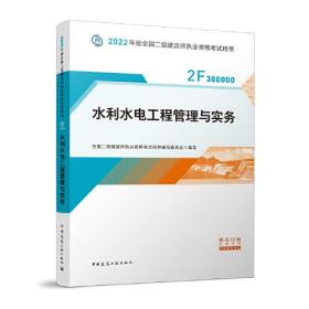 2022二级建造师 水利水电工程管理与实务 2022二建教材