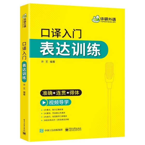 2021口译入门表达训练准确+连贯+得体可搭华研外语二级三级笔译专四专八英语专业考研英语