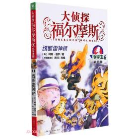 大侦探福尔摩斯：魂断雷神桥·小学生版·第11册