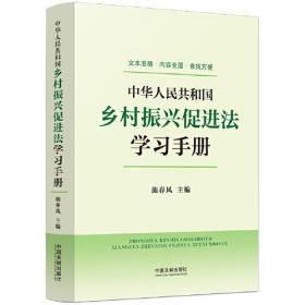 中华人民共和国乡村振兴促进法学习手册