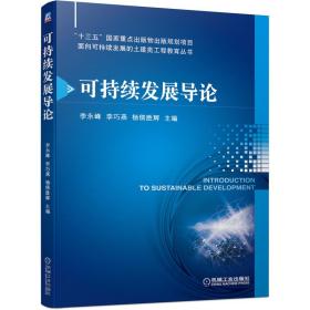 可持续发展导论/面向可持续发展的土建类工程教育丛书