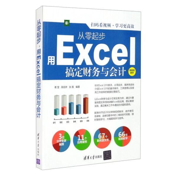 从零起步用Excel搞定财务与会计