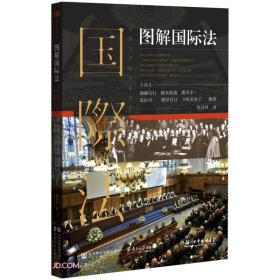 图解国际法来学习“国际法”吧！国际社会的通用语言！立足初学者视角，易懂、易读、言简意赅的解说。海量照片、地图及其它图表等可视化的素材。可读、可看，可从上帝视角俯视国际法的教科书。本书简单却深刻地说明了国家、海洋、国际关系、国际犯罪、国际纷争解决等国际法基础问题，全面呈现了国际法领域内的一般问题与规则。