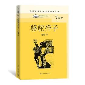 名著课程化·整本书阅读丛书：骆驼祥子（7年级下）