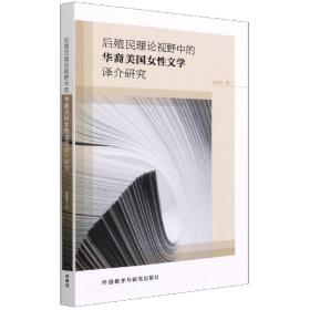 后殖民理论视野中的华裔美国女性文学译介研究