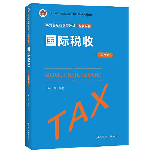 国际税收(第10版经济管理类课程教材十二五普通高等教育本科国家级规划教材)/税收系列