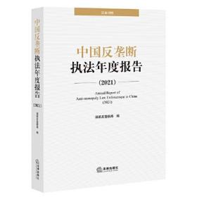 中国反垄断执法年度报告2021：汉英对照^9787519766429^178^J^AR013