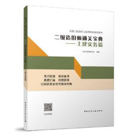 二级造价师通关宝典--土建实务