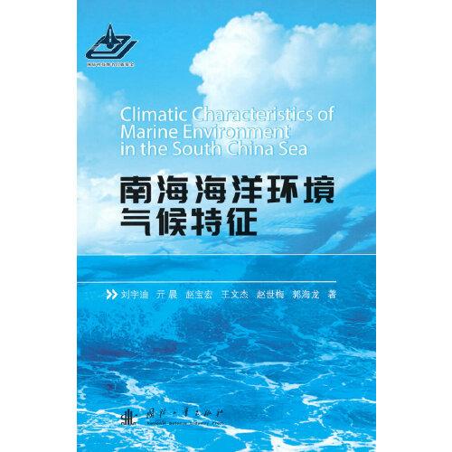 &南海海洋环境气候特征