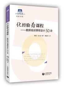 上海教师教育丛书.知新书系：化经验为课程·教师培训课程设计50讲