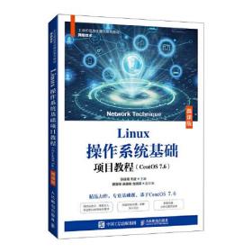 Linux操作系统基础项目教程（centos7.6） 微课版