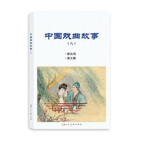 中国戏曲故事（8）钗凤头·挑女婿（连环画）