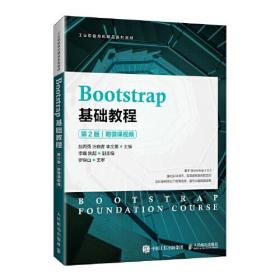 Bootstrap基础教程 9787115572325