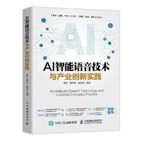 AI智能语音技术与产业创新实践