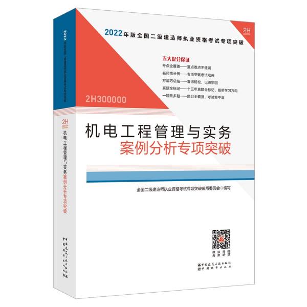 2022年二建机电工程管理与实务案例分析专项突破：2022年版全国二级建造师考试教材