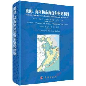 渤海黄海和东海沉积物类型图(汉英对照)(精)