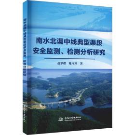 南水北调中线典型渠段安全监测、检测分析研究