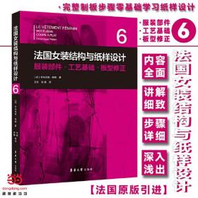 法国女装结构与纸样设计 6  服装部件·工艺基础·板型修正（法国原版引进）【法】多米尼克·佩朗 ①女服-服装结构-结构设计②女服-纸样设计