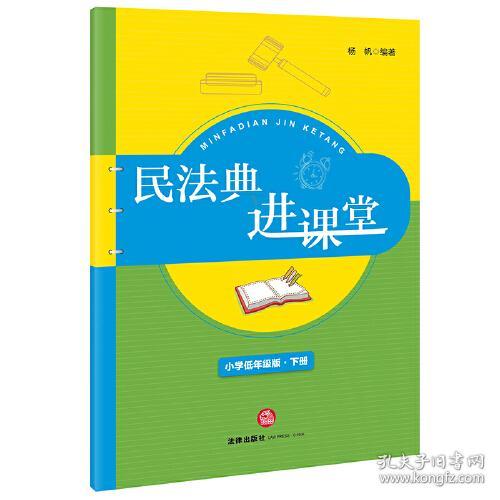 民法典进课堂 下册 小学低年级版