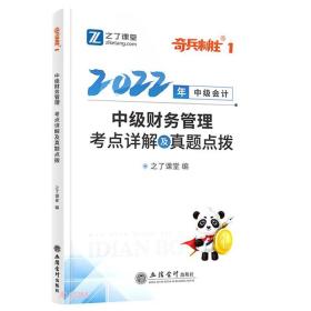 中级财务管理考点详解及真题点拨(2022年中级会计)